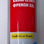 ΣΠΡΕΥ ΚΑΘΑΡΙΣΜΟΥ ΦΡΕΝΩΝ WURTH XXL 750ML