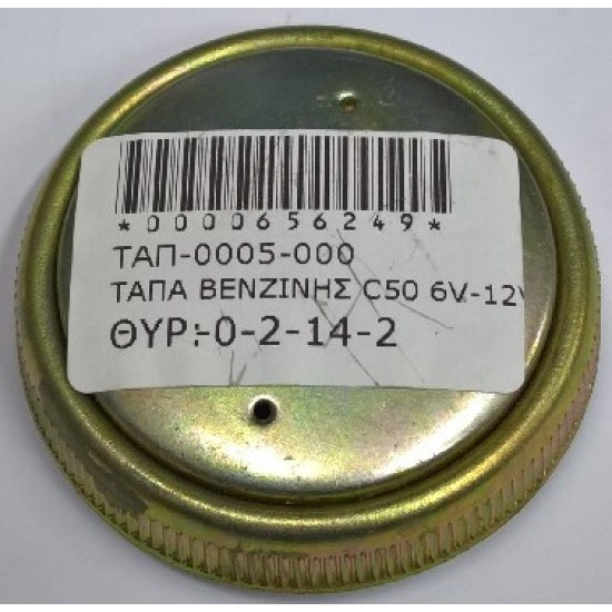 ΤΑΠΑ ΒΕΝΖΙΝΗΣ C50 6V-12V/GLX